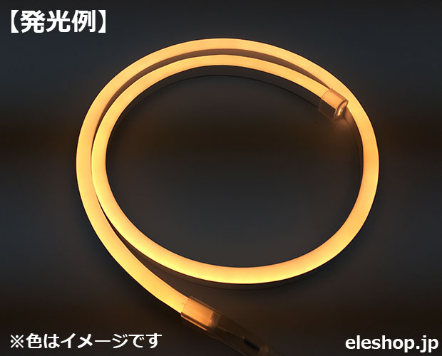LEDネオンライト 電球色 1m 電源ケーブル加工品 / LED-NEON816-WW1MSET