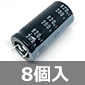大型アルミ電解コンデンサ 200V 820μF 105℃品 (8個入) ■限定特価品■