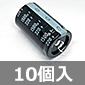大型アルミ電解コンデンサ 220V 1500μF 105℃品 (10個入) ■限定特価品■