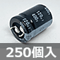 ブロック電解コンデンサ 400V 120μF 105℃品 (250個入) ■限定特価品■