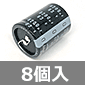 ブロックコンデンサ 63V 8200μF 105℃品 (8個入) ■限定特価品■