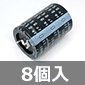 大型電解コンデンサ 350V 750μF 85℃ (8個入) ■限定特価品■