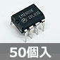 2回路 低オフセットコンパレーター (50個入) ■限定特価品■