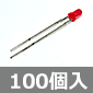 φ3 赤色LED (100個入) ■限定特価品■
