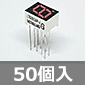 アノードコモン 7セグLED(赤) (50個入) ■限定特価品■