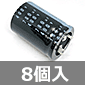 大形アルミ電解コンデンサ 400V 780μF 105℃品 (8個入) ■限定特価品■