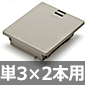 LD型埋込電池ボックス 単3×2本/ライトグレー [RoHS]