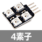 NEO Pixel WS2812BフルカラーLEDモジュール 4素子タイプ