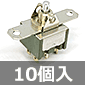 ロッカスイッチ 片はね片ロック 6A 125VAC (10個入) ■限定特価品■