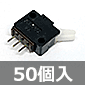 白レバー マイクロスイッチ (50個入) ■限定特価品■