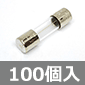 大東長沢 ガラス管ヒューズ(ミゼットタイプ) 250V 3.15A (100個入) ■限定特価品■