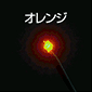 �͌^�d��LED���j�b�g 0805�`�b�v�^ LED �I�����W