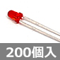【販売終了】STANLEY φ3赤色LED (200個入) ■限定特価品■ /MPR3338S-200P