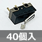 マイクロスイッチ 1回路2接点 (40個入) ■限定特価品■