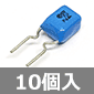 オーディオ用積層型メタライズドポリエステルフィルムコンデンサ 50V 0.82μF±5% (10個入) ■限定特価品■