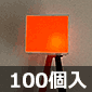 STANLEY LEDライトバー 4素子タイプ 橙 (100個入) ■限定特価品■