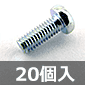 【左ネジ】ナベネジ(＋) M3×8/鉄・ユニクロ 20個入