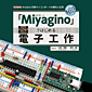 「Miyagino」ではじめる電子工作