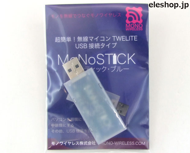 TWELITE USBスティック MoNoSTICK(モノスティック)  ブルー 標準出力タイプ / 1mW級