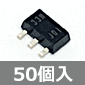 低消費LDO電圧レギュレータ 3.3V 100mA (50個入) ■限定特価品■