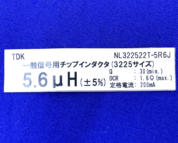 チップインダクタ 3225サイズ 5.6μH 1.6Ω 200mA (100個入) ■限定特価品■