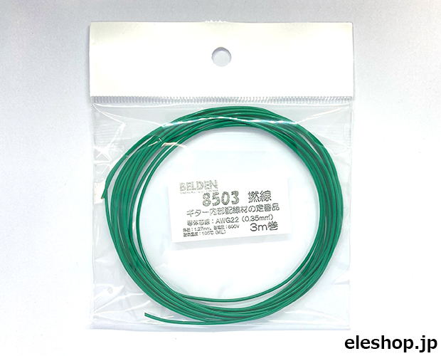 音響機器用内部配線ケーブル より線緑3m / No.8503 L-3m GR