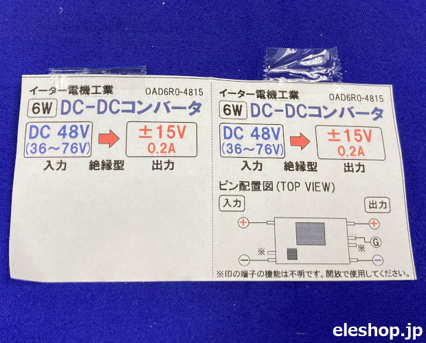 イーター電機工業 DC48V→±DC15V 6W DC/DCコンバーター (5個入