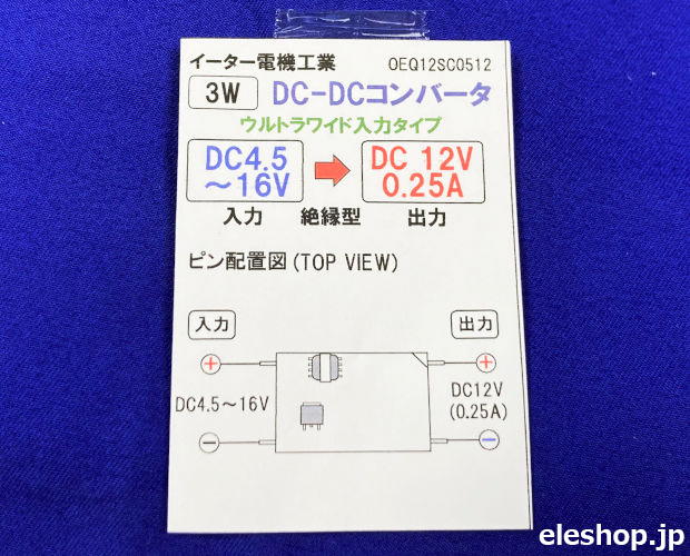 イーター電機工業 絶縁型DC/DCコンバータ DC4.5~16V→DC12V イーター電機工業 絶縁型DC/DCコンバータ DC4.5~16V→DC12V