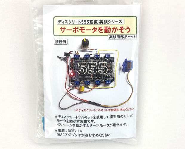 ディスクリート555基板 実験シリーズ サーボモーターを動かそう ディスクリート555基板 実験シリーズ サーボモーターを動かそう