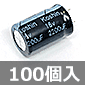 KOSHIN アルミ電解コンデンサ 16V 2200μF 85℃品 (100個入) ■限定特価品■