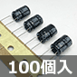 KOSHIN 電解コンデンサ 25V 220μF 85℃品 (100個入) ■限定特価品■