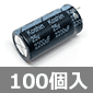 KOSHIN アルミ電解コンデンサ 25V 2200μF 85℃品 (100個入) ■限定特価品■