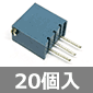 ポテンションメーター 25ターン 1/2W 2MΩ (20個入) ■限定特価品■