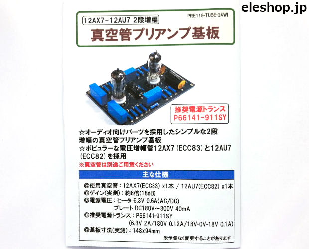 12AX7-12AU7 2段増幅 真空管プリアンプ基板 / PRE118-TUBE-24WI 12AX7-12AU7 2段増幅 真空管プリアンプ基板 / PRE118-TUBE-24WI