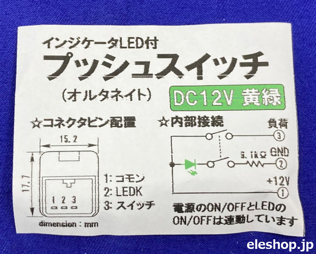 DC12VインジケータLED付きプッシュスイッチ オルタネイト LED:黄緑 (10個入) ■限定特価品■