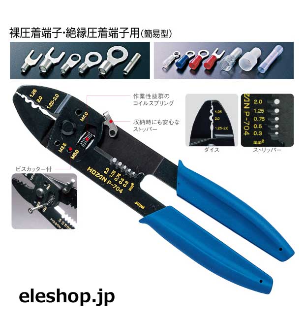 裸圧着端子・絶縁圧着端子用圧着ペンチ / P-704 裸圧着端子・絶縁圧着端子用圧着ペンチ / P-704