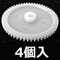 ホビー用平ギヤ(モジュール0.5) 56歯×3mm/4個入