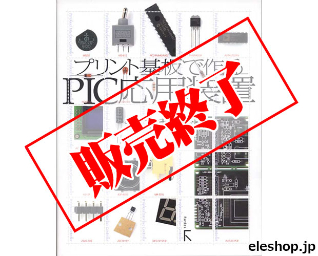 【販売終了】プリント基板で作るPIC応用装置 /ISBN9784899772477