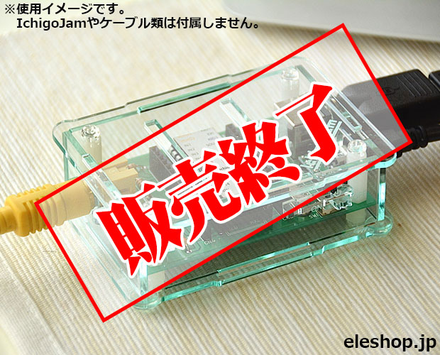【販売終了】アクリルケース for IchigoJam U/ガラス/PPB-00009 G