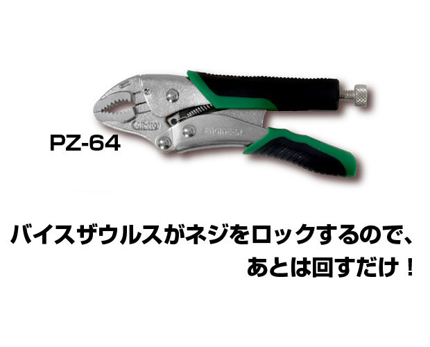 ネジザウルスVPシリーズ バイスザウルス 適合ネジφ3～9.5mm [RoHS] PZ-64