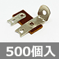 ラグ板 1L1P (500個入) ■限定特価品■