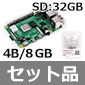 シングルボードコンピュータ ラズベリーパイ4 モデルB 8GB / Raspberry Pi OS インストール済みSD付(Ver.2021-05-07)