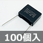 スパークキラー 275VAC 0.033μF+120Ω (100個入) ■限定特価品■