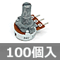 RK163ボリウム B20KΩ (100個入) ■限定特価品■