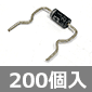 400V2A 整流ダイオード (200個入) ■限定特価品■