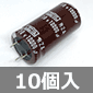 ブロック電解コンデンサ 10V 10000μF 105℃品 (10個入) ■限定特価品■