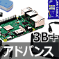 Raspberry Pi 3B＋ スターターセット/アドバンス