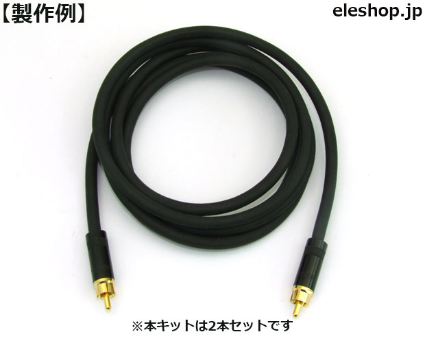 RCAケーブル自作キットB / RCA352BG-8412 RCAケーブル自作キットB / RCA352BG-8412