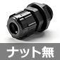 RM型 Mネジケーブルグランド L-8mm 適合ケーブル径φ3〜6mm ブラック ナットなし ◆取寄品◆