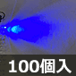 【販売終了】φ5 青色LED クリアレンズ (100個入) ■限定特価品■